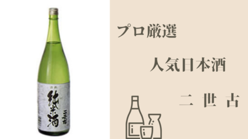 人気日本酒　二世古